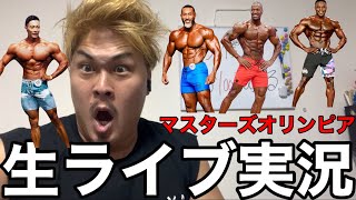 マスターズオリンピア生実況‼️フィジーク誰が勝つ？