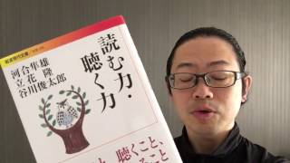 よむタメ！vol.846『読む力・聴く力』河合隼雄、立花隆、谷川俊太郎