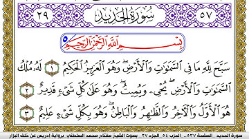 سورة الحديد مكتوبة مفتاح محمد السلطني برواية ادريس عن خلف البزار