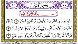 سورة الحديد مكتوبة مفتاح محمد السلطني برواية ادريس عن خلف البزار