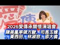 #2026愛傳承關懷演唱會 #陳美鳳#方駿#司馬玉嬌#黃西田#林淑容#邵大倫