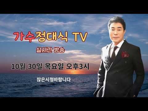 정대식tv173 10월30일 추천가요 추천트로트 신청곡