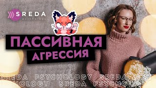 ПАССИВНАЯ АГРЕССИЯ | Как бороться, главные признаки