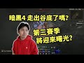 【暗黑4】走出谷底，第三賽季將迎來曙光？| 暗黑破壞神IV編年史