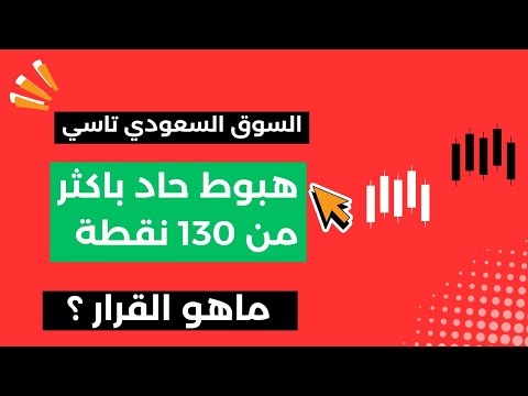 هبوط حاد في السوق السعودي اكثر من 130 نقطة ماهو القرار