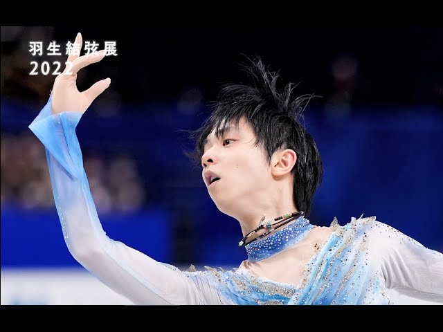 羽生結弦展2022 解説動画⑤