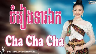 ចំរៀងទាវឯក - Nhạc Khmer Cha Cha Cha, Nhạc Khmer Chọn Lọc Hay Nhất | Khmer Chill