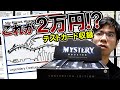 【MTG】このカードが２万円？ミステリーブースターBOX開封