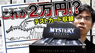 【MTG】このカードが２万円？ミステリーブースターBOX開封