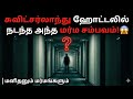 சுவிட்சர்லாந்து ஹோட்டலில் நடந்த அந்த மர்ம சம்பவம்! 😱 | மனிதனும் மர்மங்களும்!! JKs Time mechine.