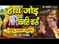 Shri Khatu Shyam Stuti # स्तुति - हाथ जोड़ विनती करूँ # Dr Yo Tyagi Mp3 Song