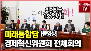 미래통합당 제4차 경제혁신위원회 전체회의 풀영상 [7월 14일]