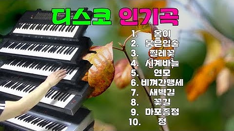 디스코 인기곡#신바람 전자올겐