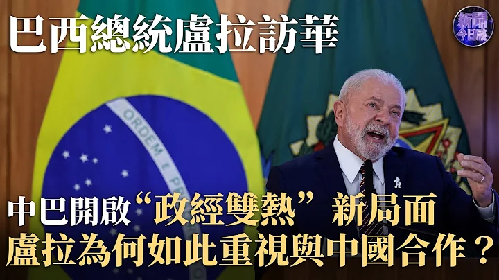 【專家解讀】巴西總統盧拉率豪華代表團訪華，巴西為何如此重視與中國合作？盧拉第五次訪華，試圖在中美之間找到平衡？巴西願加入“一帶一路”倡議，中巴合作為世界經濟帶來什麼影響？｜新聞今日談 20230411 - 天天要聞
