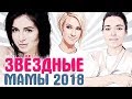 ЗВЕЗДНЫЕ МАМЫ 2018: Знаменитости, которые родили в 2018 году. Итоги года 2018