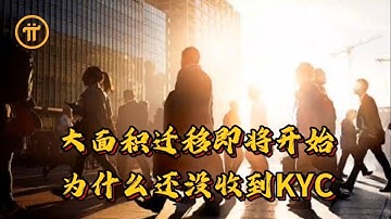 Pi Network 大面积迁移即将开始，为什么还没收到KYC？