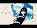 からふる feat. GUMI