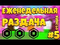 #5 Еженедельная раздача робуксов прямо сейчас. Получи робуксы бесплатно в роблокс