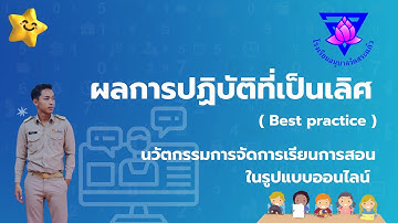 การนำเสนอวิธีปฏิบัติที่เป็นเลิศ ( Best practice )