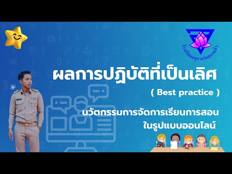 การนำเสนอวิธีปฏิบัติที่เป็นเลิศ ( Best practice )