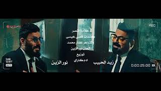 زيد الحبيب ونور الزين _ علامة النصر _ جديد Noor Alzin _ ziad Alhabib _ Alama Alnasr