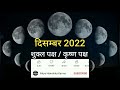 Shukla Paksha in December 2022|Shukla Paksha and Krishna Paksha Calendar December 2022|#ShuklaPaksha Mp3 Song