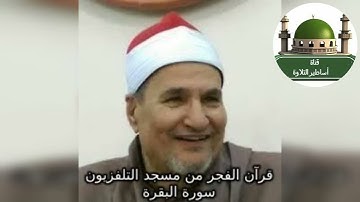 قرآن الفجر من سورة البقرة للشيخ محمد عبد الوهاب الطنطاوي من مسجد التلفزيون @tamerkhedr1982