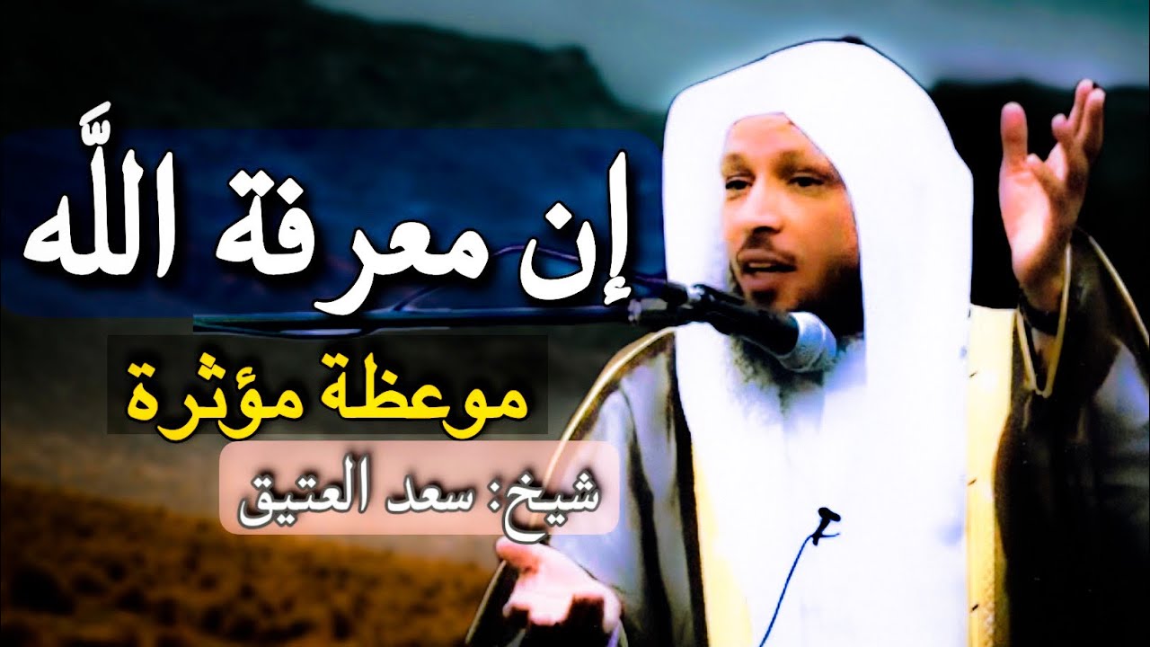 معرفة الله تمنيت ؟أن لا ينتهي هذا الدرس || موعظة مؤثرة الشيخ: سعد العتيق-كاملة