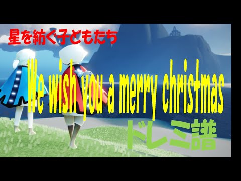 【Sky演奏】We wish you a merry christmas Sky星を紡ぐ子どもたち 練習用ドレミ譜