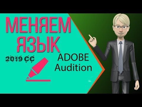 Как сменить язык в adobe audition