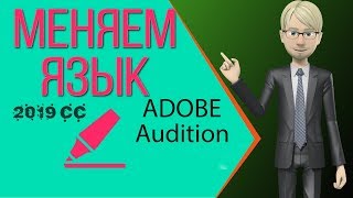 Как изменить язык интерфейса в adobe audition cc 2019 Как изменить язык интерфейса в adobe audition cc 2019