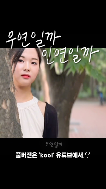 [OST]💿 우연일까, 인연일까