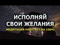 Исполняй свои желания / просто слушай медитацию