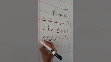 lesson#1 | part#2 | اُردو حروفِ تہجی | urdu alphabet | learn urdu