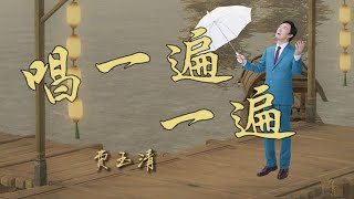 【费玉清】Fei YuChing《 唱一遍一遍 》Never - Engding Song (歌词) Lyrics video