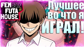 Лучшее во что я ИГРАЛ! 🔥 | Femboy Futa House (2025)