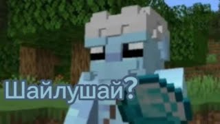 Это Шайлушай? - Ви Ло Ви Лай Ви Лове Minecraft