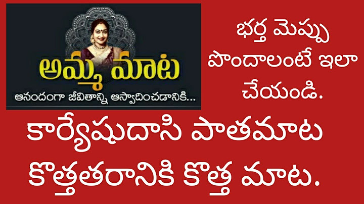 భర్తను మెప్పించటం ఎలా..?|కొత్త తరానికి కొత్త దారి|New Ways To Impress Husband| Ammamaata| అమ్మమాట