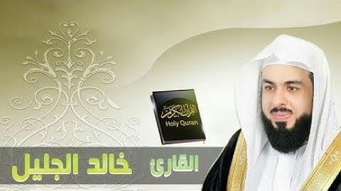 خالد الجليل سورة يونس