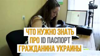 Украинский ID паспорт: что нужно знать