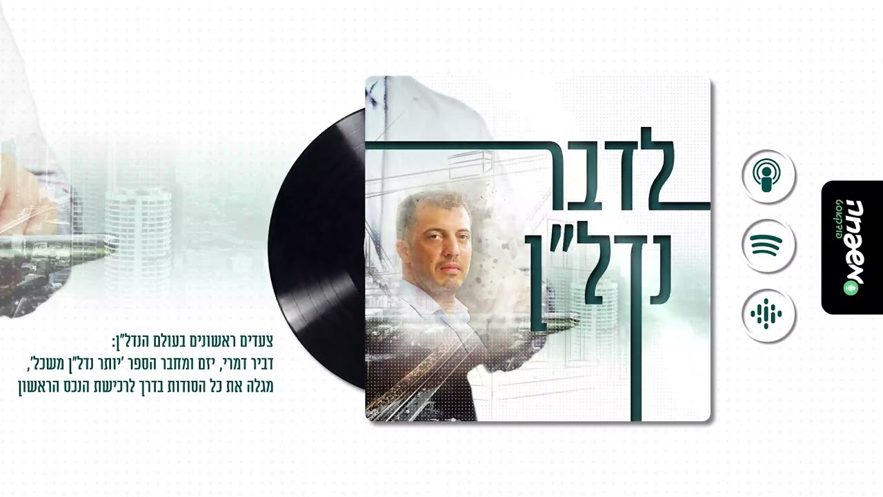 לדבר נדל"ן - פרק 3: לדבר משכנתא