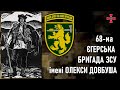 68-ма окрема єгерська бригада імені Олекси Довбуша — Шеврони, що наближають перемогу України