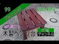 木製ベンリ台　植物棚等　(DIY)