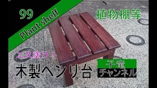 木製ベンリ台　植物棚等　(DIY)