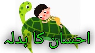 Ehsaan Ka Badla | moral stories | stories in Urdu | احسان کا بدلہ | Urdu kahaniyan | new kahaniyan