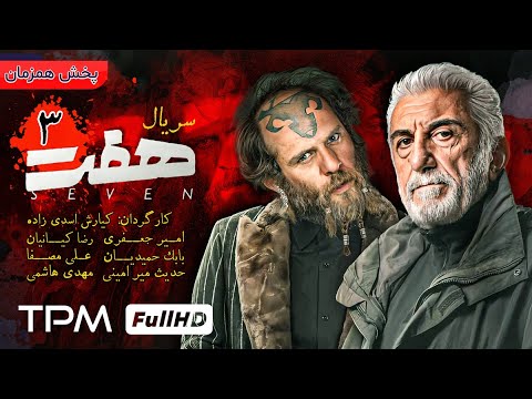 قسمت سیزدهم سریال جدید و پلیسی هفت سر اژدها (پخش همزمان ) - Iranian serial haft sar ezhdeha