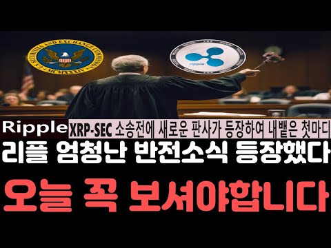 [리플전망] 리플 XRP SEC 재판소송에 새로운 판사가 등장하여 내뱉은 첫마디..헐? 오늘 영상은 꼭 보셔야합니다 #리플전망 #리플호재 #리플급등 #리플코인 #리플소송 #리플시세