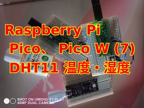 Raspberry Pi Pico ,Raspberry Pi Pico W (7) 温度湿度センサDHT11