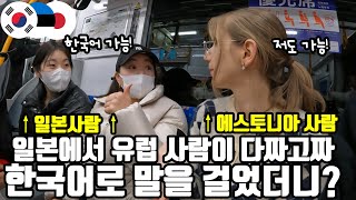 이게 말이 돼요?젊은 일본 여자들이 다 한국어를 할 줄 알아 깜짝 놀란 김치귀신 마이ㅋㅋㅋ