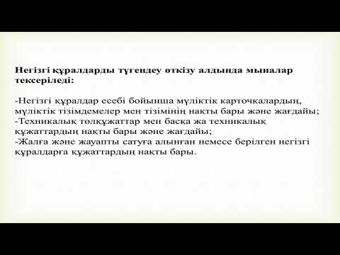 Бейне: Негізгі құралдарды қалай түгендеу керек